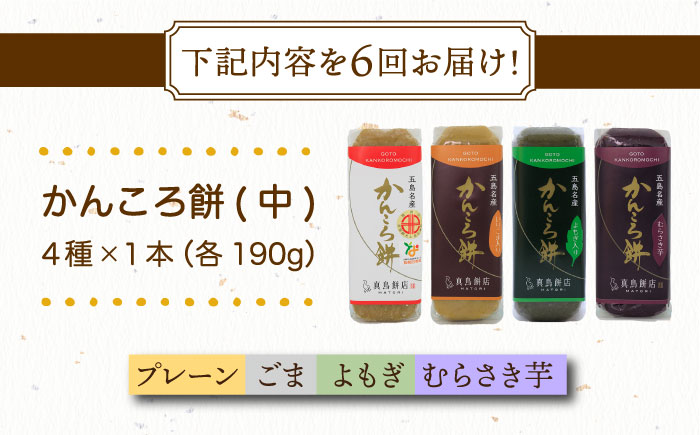 【6回定期便】かんころ餅4本（中）（プレーン×1/ごま×1/紫芋×1/よもぎ×1） 五島市/真鳥餅店 [PAP012]