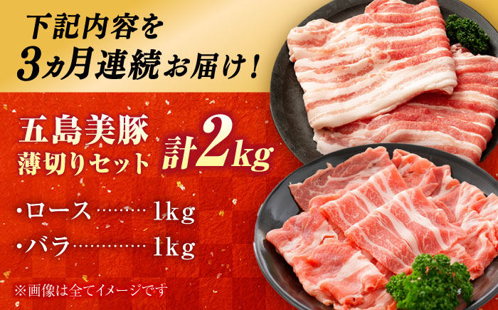 【3回定期便】五島美豚 薄切り2kg (ロース1kg/バラ1kg) 五島市/ごとう農業協同組合 [PAF058]