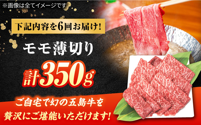 【6回定期便】五島牛 モモ薄切り 350g 五島市/ごとう農業協同組合 [PAF080]