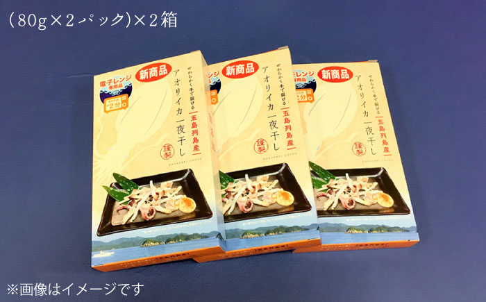 電子レンジ調理専用 アオリイカ 一夜干し焼き （80g×2パック）×2箱 五島市/トミ食品 [PCX001]