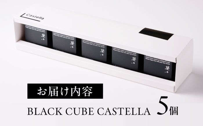 【キューブカステラ】BLACK CUBE CASTELLA 5個 五島市/Ts＆8 五島営業所 素 [PFM001]