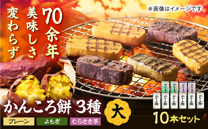 かんころ餅10本（大）（プレーン×6/紫芋×2/よもぎ×2）五島市/真鳥餅店 [PAP021]