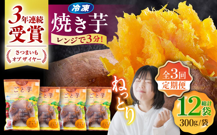 【全3回定期便】通販累計130万袋突破！レンジで簡単 ごと焼きごと芋 300g×4袋?サツマイモ おやつ 小分け さつまいも 芋 五島市/ごと [PBY043]