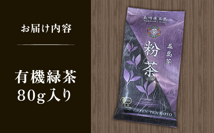 【安心・安全！有機JAS認定】有機緑茶 粉茶 80g 【グリーンティ五島】[PAV010]