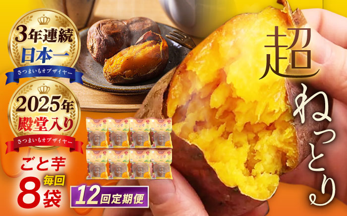 【12回定期便】【3年連続日本一】焼き芋 ごと芋 300g×8袋 五島市/ごと[PBY048] レンジで簡単 サツマイモ おやつ 小分け さつまいも 芋