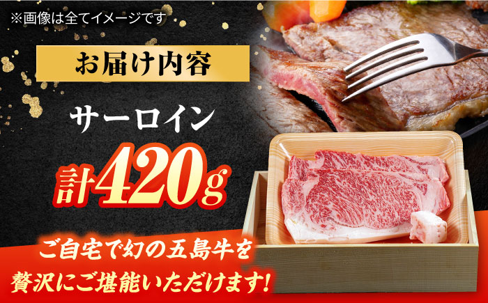 【木箱】五島牛サーロイン420g（贈答用） 五島市/ごとう農業協同組合[PAF044]サーロイン 贅沢 贈答 牛肉