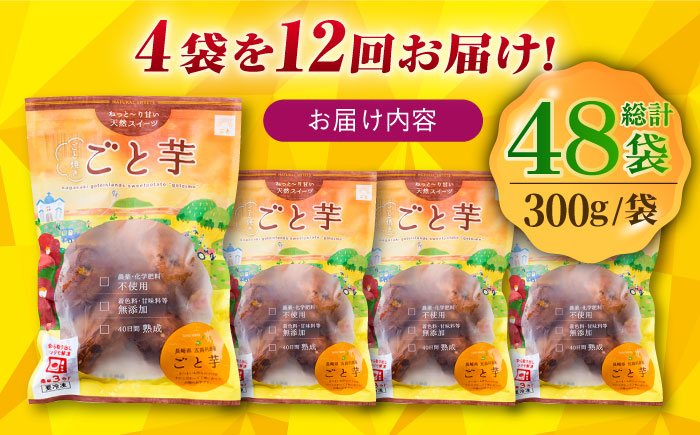 【全12回定期便】通販累計100万袋突破！レンジで簡単 ごと焼きごと芋 300g×4袋 サツマイモ おやつ 小分け さつまいも 芋 五島市/ごと [PBY045]