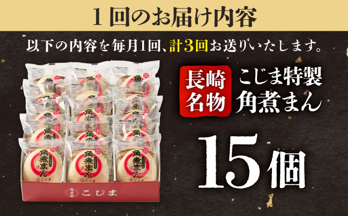 【3回定期便】【こじま特製】長崎名物 角煮まん 15個入  五島市/角煮家こじま [PGX010]
