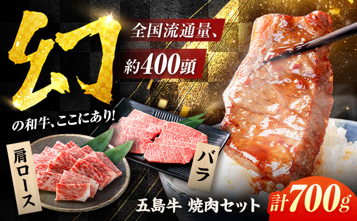 五島牛焼肉700g（肩ロース300g/バラ 400g） 五島市/ごとう農業協同組合[PAF001]焼肉冷凍 国産牛 牛肉 ブランド牛 焼き肉 セット