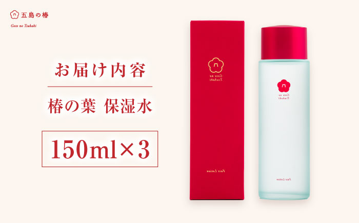椿の葉 保湿水 150ml・3本セット 五島市/五島の椿 [PEG030]