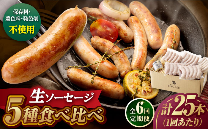 【全6回定期便】【焼くとジューシー、ボイルでスープのダシに】生ソーセージセット ソーセージ ウインナー 5パック Gris Hause NAGASE / 五島市 [PGF015]