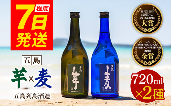 7日程度発送）【五島本格焼酎ギフトセット】長崎・五島列島酒造 本格焼酎 五島麦・五島芋 720mlセット Alc.25% お酒 焼酎 五島市/五島列島酒造 [PAH002]スピード 最短 最速 発送