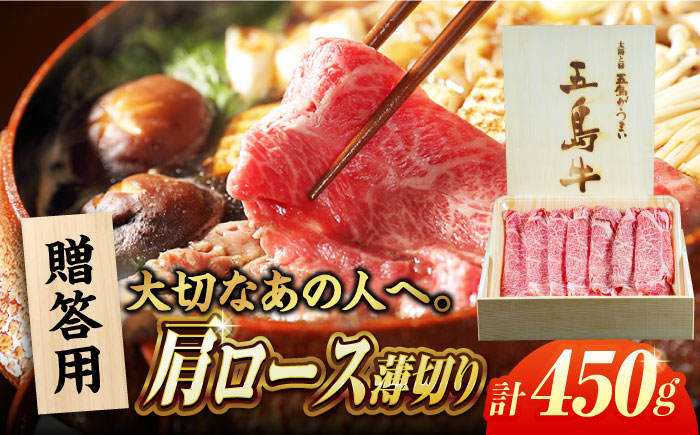 五島牛肩ロースうす切り450g(木箱入り・贈答用) 五島市/ごとう農業協同組合 牛肉 肉 牛 冷凍 高級 肩ロース 