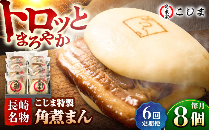【6回定期便】【こじま特製】長崎名物 角煮まん8個入  五島市/角煮家こじま [PGX027]