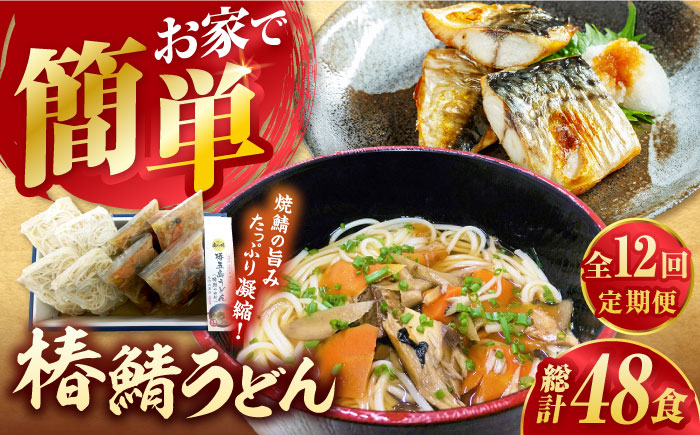 【全12回定期便】椿鯖うどん（具だくさん五島うどん）4人前【大河内商店】 [PAQ019]