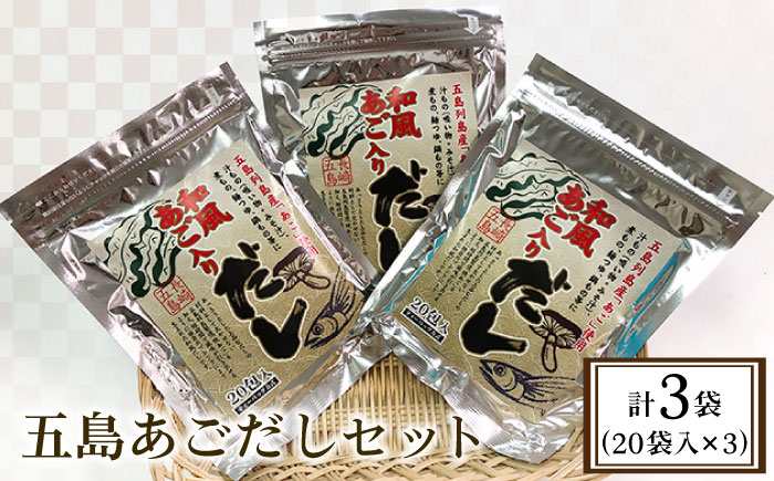 いつもの料理が美味しくなる】五島あごだしセット 五島市/五島七岳