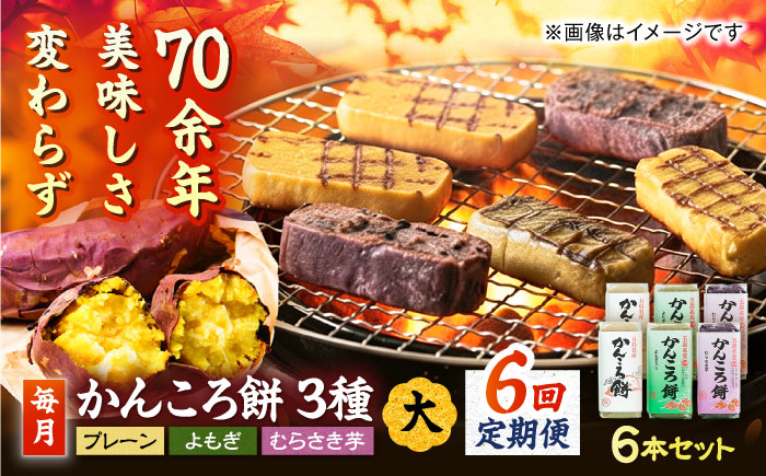 【6回定期便】かんころ餅6本（大）（プレーン×2/紫芋×2/よもぎ×2）五島市/真鳥餅店 [PAP006]