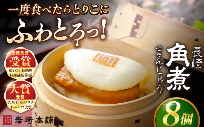 7日程度発送）長崎角煮まんじゅう8個入 （袋） 豚肉 東坡肉 レンジ ふわふわ ほかほか 五島市/岩崎本舗 [PFL005] スピード 年内発送 最短 最速 発送
