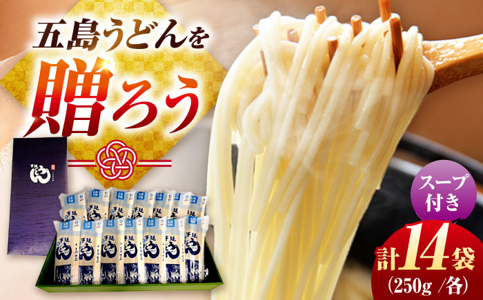 [スープ付き]五島うどん14袋(白乾麺250g×14袋/粉末あごだしスープ10g×42袋) ギフト用 五島市/五島あすなろ会 うまか食品 