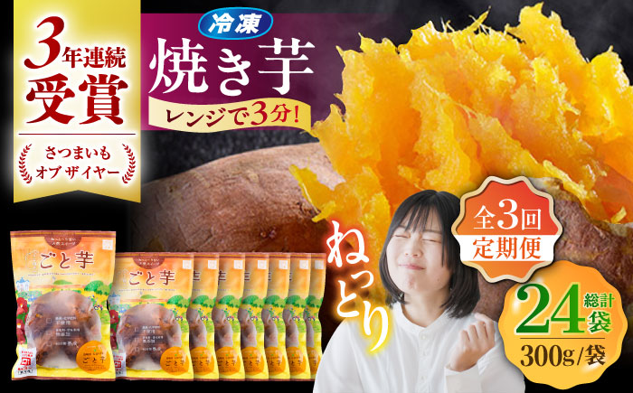 【全3回定期便】通販累計130万袋突破！レンジで簡単 ごと焼きごと芋 300g×8袋?サツマイモ おやつ 小分け さつまいも 芋 五島市/ごと [PBY046]