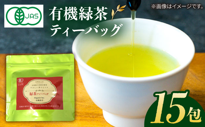 【安心・安全、健康！】有機緑茶ティーバッグ 15包 【グリーンティ五島】[PAV014]
