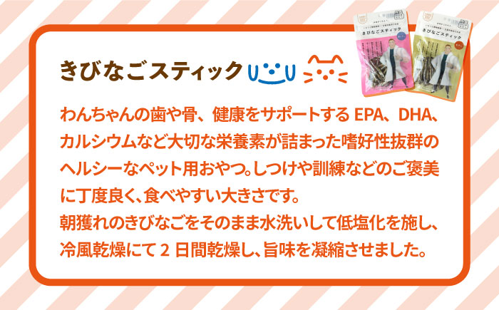 【全6回定期便】【ペットフード】きびなごスティック詰合せ 8袋（生干し4袋、蒸干し4袋）【浜口水産】 [PAI022]