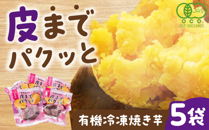 皮までパクッと有機冷凍焼き芋5袋 五島市/株式会社アグリ・コーポレーション [PDB029]