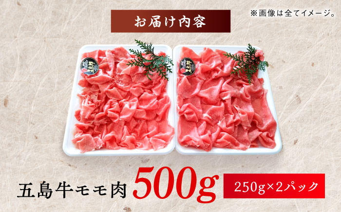 しゃぶしゃぶ用 五島牛モモ肉  五島市/ 肉のむらおか [PFH001]