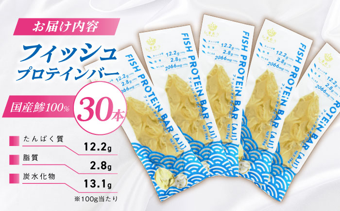 フィッシュプロテインバー（30本）五島市/しまおう プロテインバー プロテイン 筋トレ 魚 [PAY067]