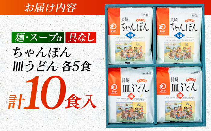 7日程度発送）みろくや長崎ちゃんぽん・皿うどん（揚麺）詰合せ（各5食）【C-30】五島市/みろく屋 [PFK005] スピード 年内発送 最短 最速 発送
