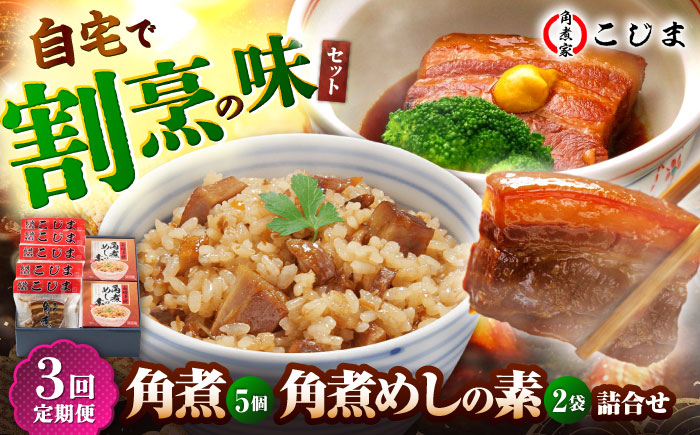 【3回定期便】角煮5個＆角煮めし2個 五島市/角煮家こじま [PGX018]