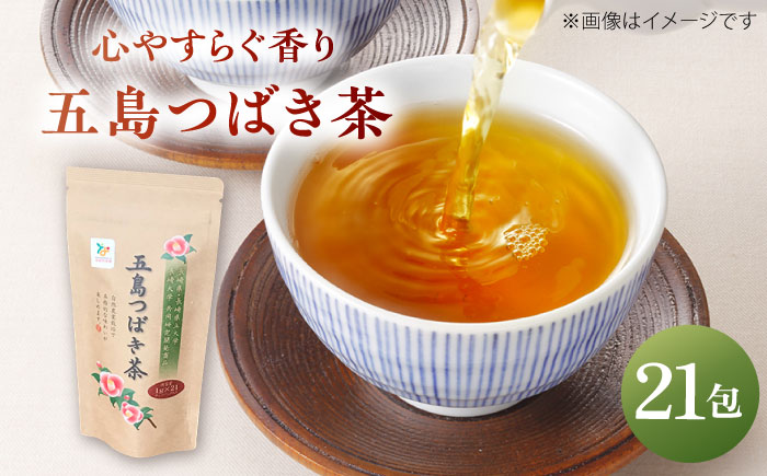 五島つばき茶２１パック【グリーンティ五島】[PAV018]