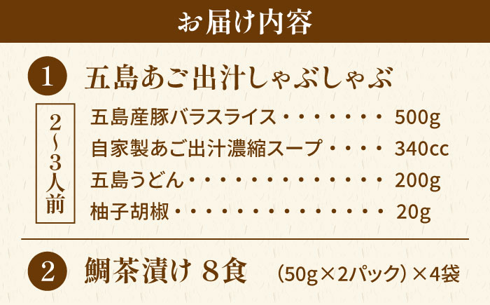 鯛茶漬8食入・五島あご出汁しゃぶしゃぶ 2〜3人前セット 【NEW パンドラ】 [PAD019]