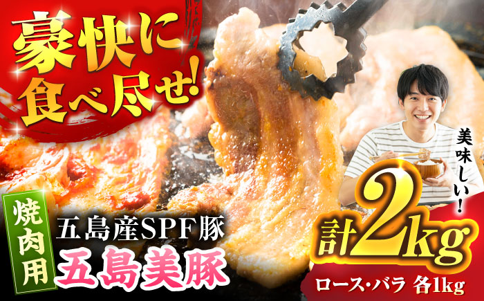 五島美豚 焼肉2kg (ロース1kg/バラ1kg) 五島市/ごとう農業協同組合 [PAF053]