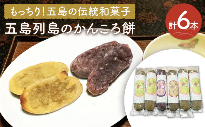 【こだわり農家がつくる五島の伝統和菓子！】かんころ餅 3種セット 計6本 五島市/やぁしゃ便 [PBG005]