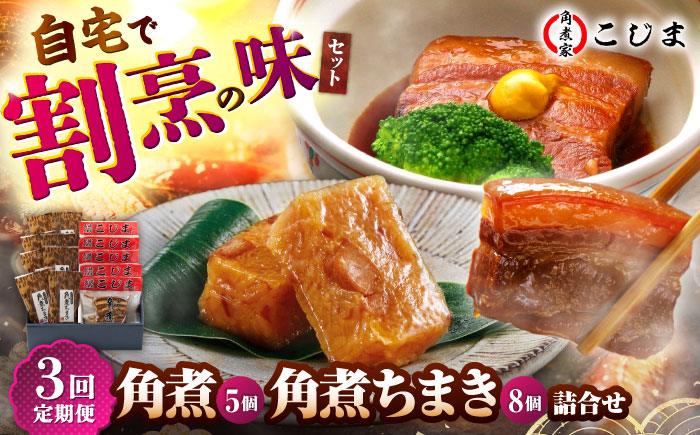 【3回定期便】角煮5個＆角煮ちまき8個  五島市/角煮家こじま [PGX006]