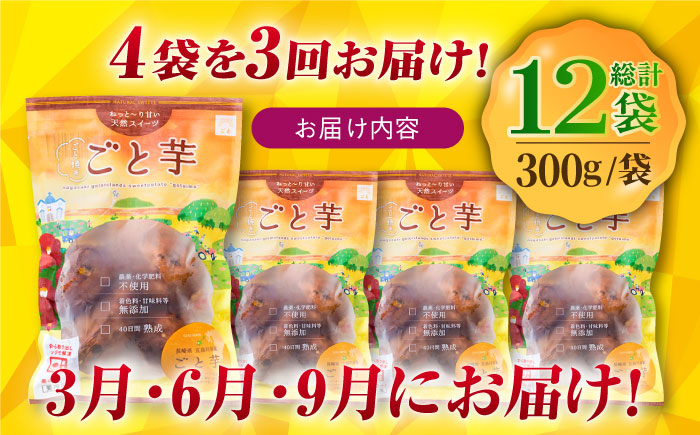 【全3回定期便】通販累計100万袋突破！レンジで簡単 ごと焼きごと芋 300g×4袋 サツマイモ おやつ 小分け さつまいも 芋 五島市/ごと [PBY043]