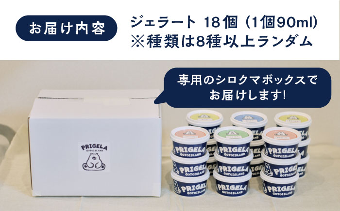 ジェラート 18個セット 8種以上 お取り寄せ スイーツ アイスクリーム 食べ比べ 五島市/PRIGELA [PFV003]