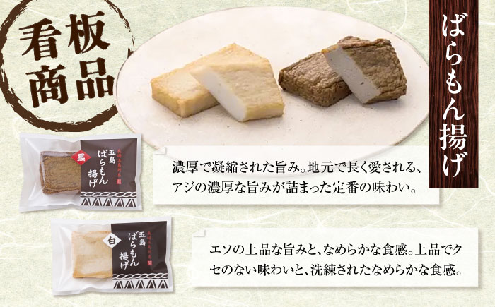【出荷日限定】【一斉出荷】五島ばらもん揚げと季節の天ぷら 五島市/浜口水産[PAI009]かまぼこ詰合せ かまぼこ