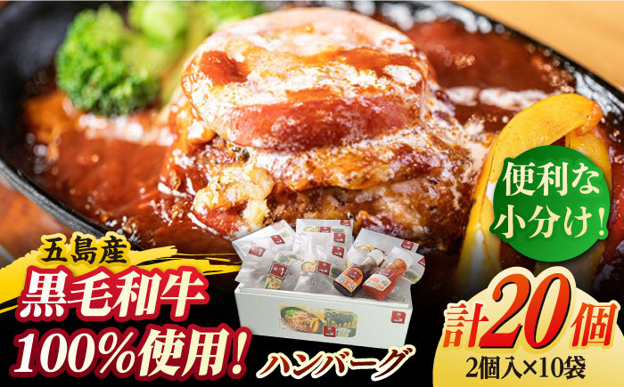 【数量限定】 五島列島 五島産 黒毛和牛 ハンバーグセット 五島市/心誠 [PCG014]