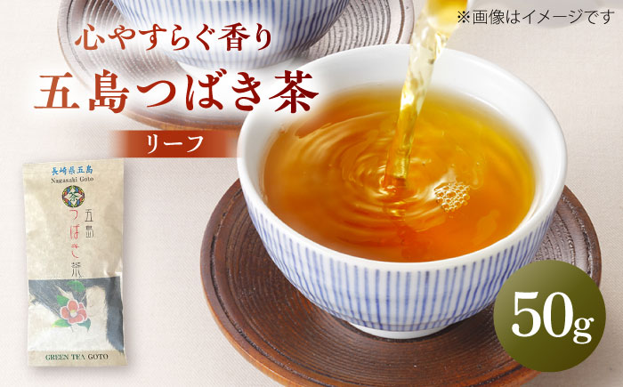 五島つばき茶リーフ５０g【グリーンティ五島】[PAV020]