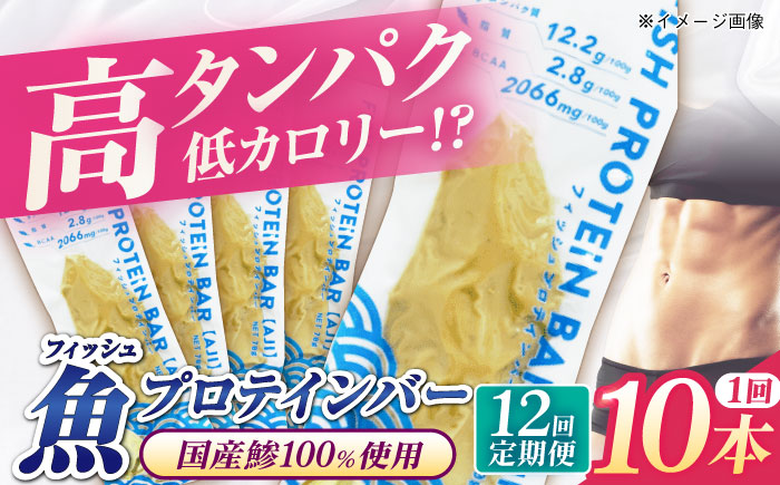 【全12回定期便】フィッシュプロテインバー（10本）五島市/しまおう プロテインバー プロテイン 筋トレ 魚 [PAY066]