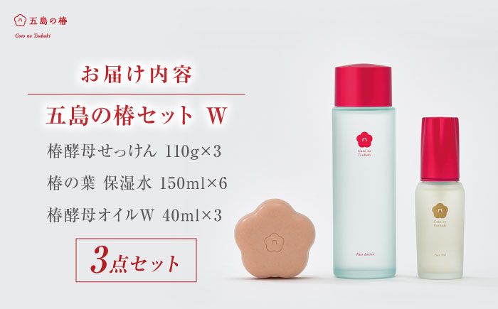 【シンプル3ステップのスキンケア】五島の椿セットW（6ヶ月分）五島市/五島の椿 [PEG056]
