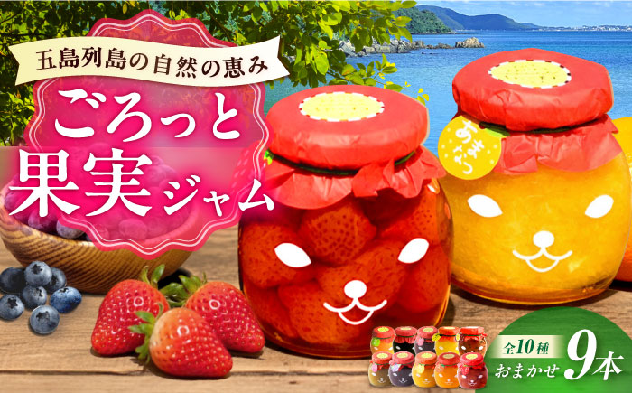 五島のジャム (春夏秋冬) 9本セット 五島市/びんづめ専門店くまごろう [PAN010]