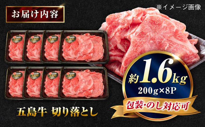 五島牛 切り落とし 1.6kg（200g×8P）五島市/meat shop FUKU [PHF021]