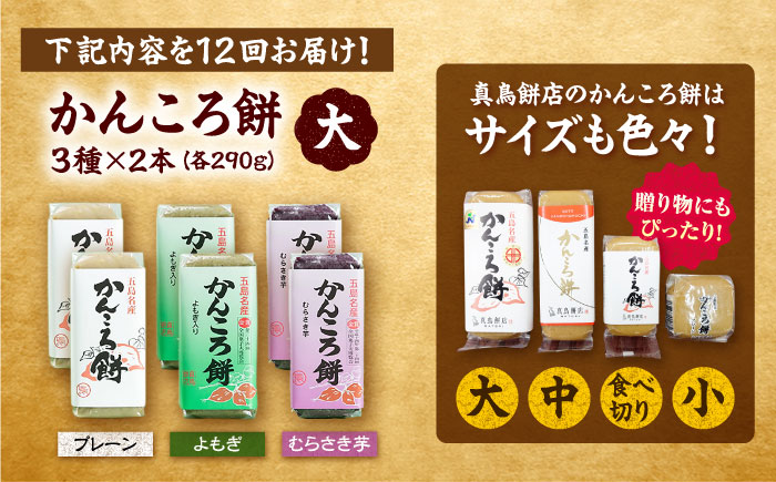 【12回定期便】かんころ餅6本（大）（プレーン×2/紫芋×2/よもぎ×2）五島市/真鳥餅店 [PAP007]