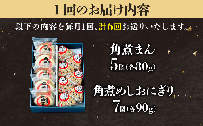 【6回定期便】角煮まん5個＆角煮めしおにぎり7個  五島市/角煮家こじま [PGX051]