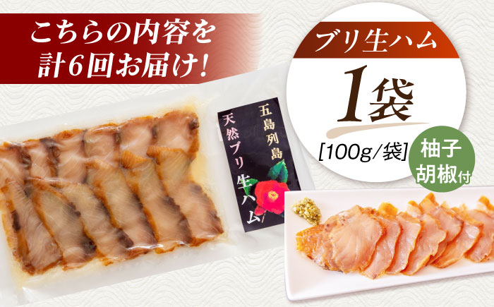 【全6回定期便】天然ブリ 熟成ハム 五島市/合同会社五島くんせい工房 燻製 燻製 ぶり ブリ [PDD034]