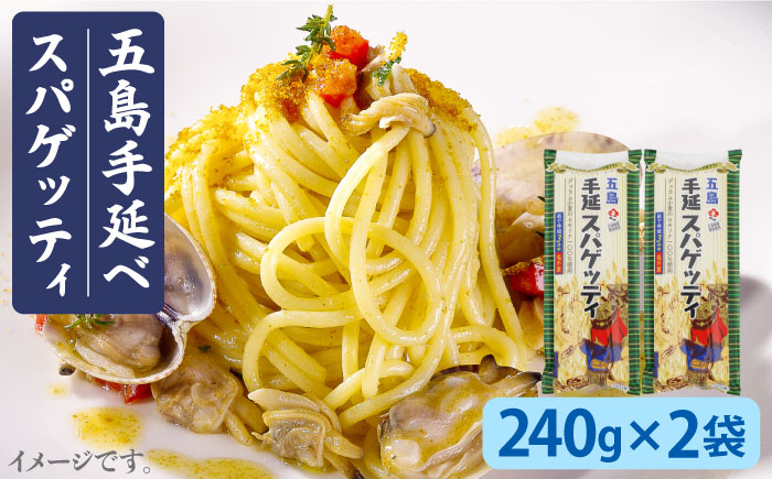 【ゆで塩不要！ 早ゆで3分】 五島手延べスパゲッティ 240g×2袋 椿油 パスタ 乾麺 デュラム小麦 セモリナ 五島市/五島あすなろ会 うまか食品  [PAS006]