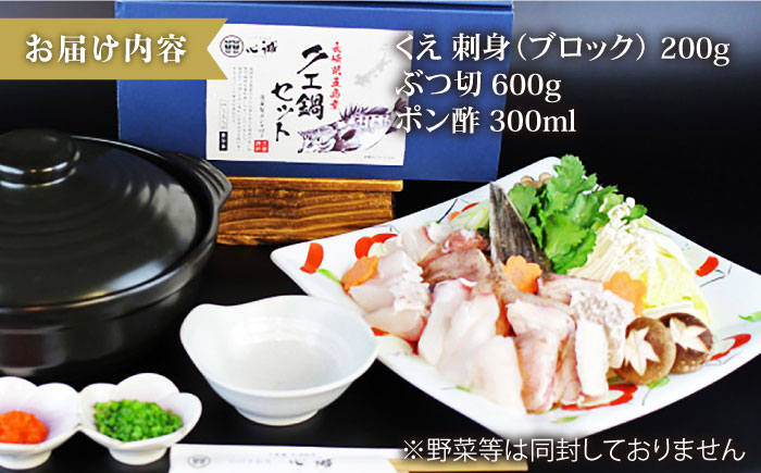 【数量限定】100セット限り 五島 クエ鍋セット 800g 刺身 ポン酢付き 五島市/心誠 [PCG001]